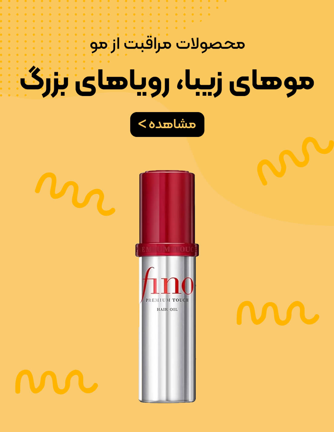 محصولات مراقبت از مو